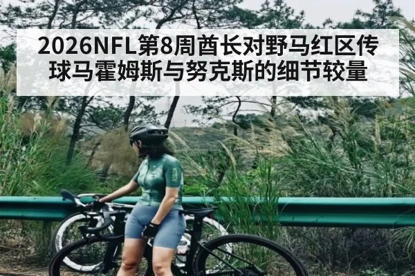 2026NFL第8周酋长对野马红区传球马霍姆斯与努克斯的细节较量